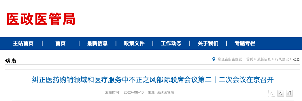 最新！国家卫健委开会 严打医药腐败