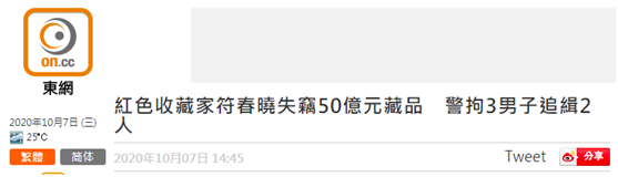 著名收藏家符春晓家中被盗 报称失去总价值50亿港元藏品