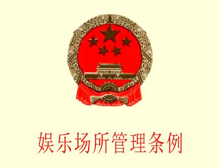 娱乐场所管理条例2020全文【最新版】