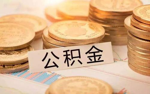 公司迟交公积金会有影响贷款吗?公司迟交公积金算断缴吗?