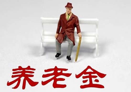 2020年养老金上调最新消息:今年养老金还会提高吗?