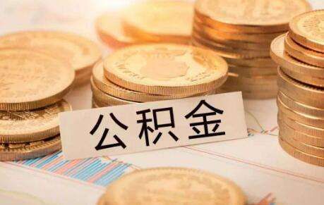 住房公积金能贷款买车吗?这些情况才行