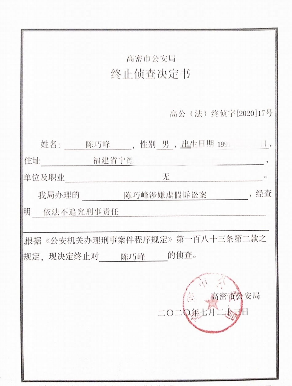 男子被跨省拘捕后获国家赔偿后续:警方决定终止侦查