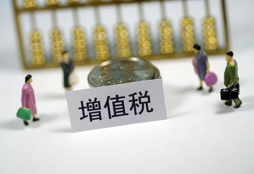 疫情期间增值税减免政策 附减免标准