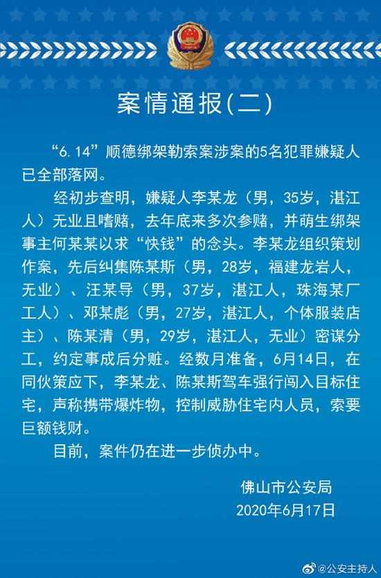 警方通报美的创始人被劫持案 五犯罪嫌疑人准备数月