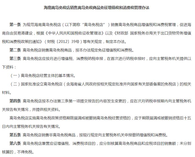海南离岛免税商品免征增值税和消费税管理办法发布