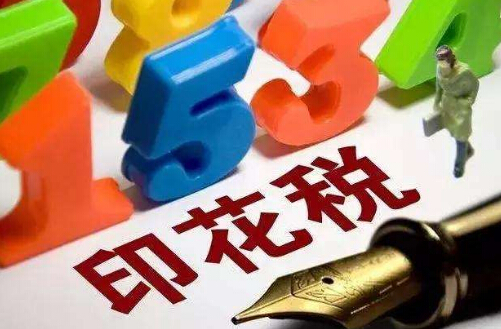 2019印花税减免优惠政策解读 2019印花税申报时间规定