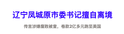 67岁的原市委书记被拿下 曾涉震惊全国的大案