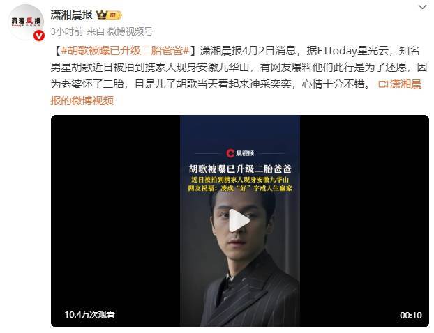 胡歌被曝迎二胎？工作人员未回应