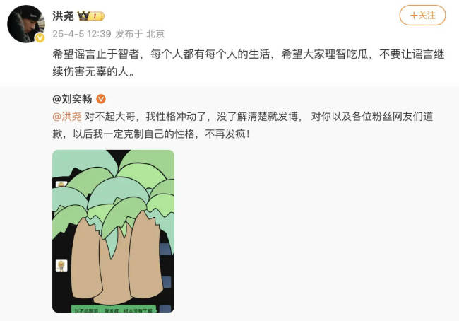 刘奕畅向洪尧道歉：对不起大哥，我性格冲动了 