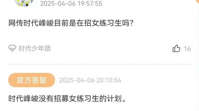 时代峰峻否认网传招生：目前没有招女练习生的计划