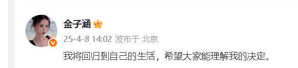 金子涵宣布退出娱乐圈：要回归到自己的生活