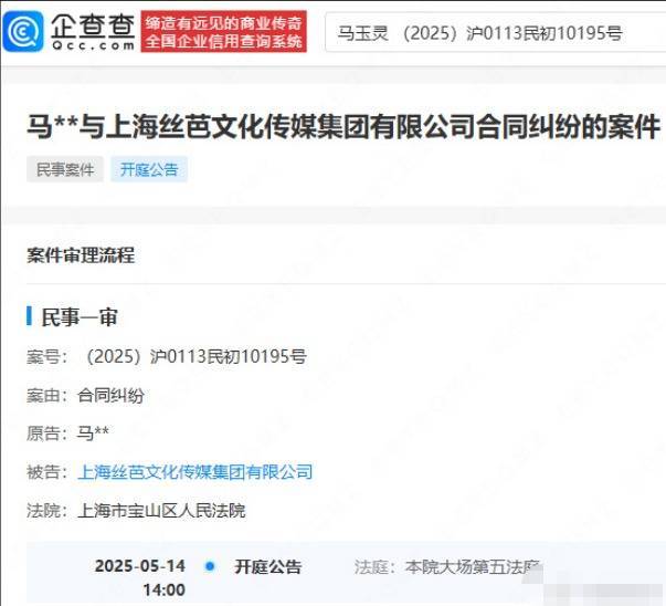 马玉灵与丝芭合同纠纷将开庭 将于5月14日开庭审理