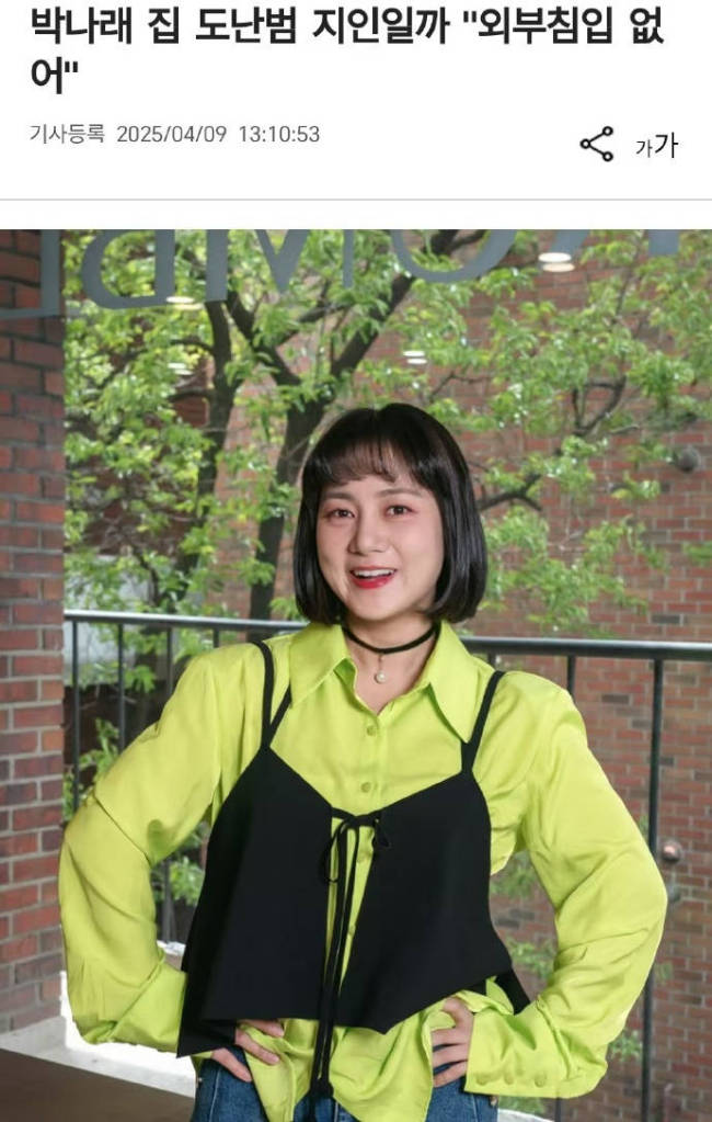 韩星朴娜莱家里失窃疑熟人作案！损失数千万韩元