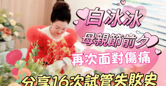 白冰冰7年做了16次试管婴儿！称想把女儿生回来
