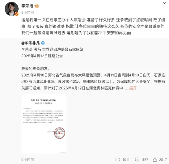 李荣浩世界巡回演唱会石家庄站宣布延期