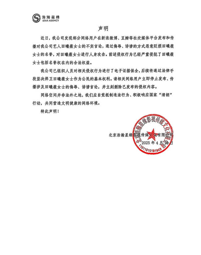田曦薇公司发布严正声明 呼吁停止散布不实言论