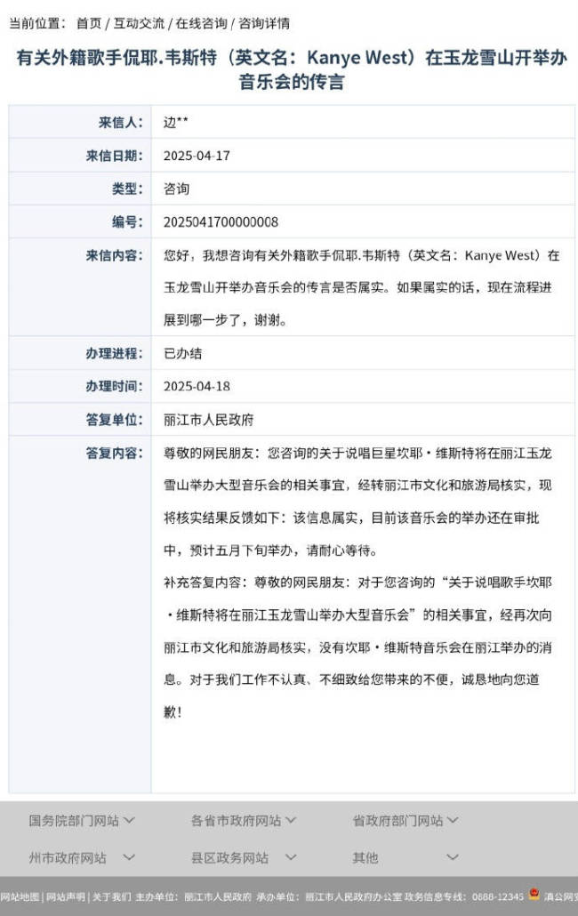 市政府否认侃爷将在丽江演出 并对之前的误传道歉