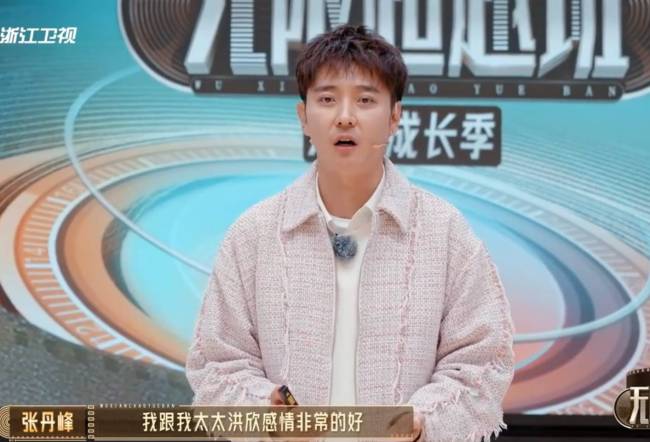 张丹峰称和太太感情非常好！希望能获重返舞台机会