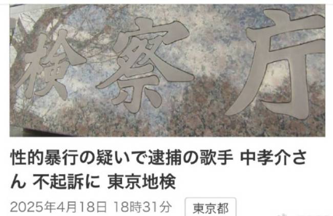歌手中孝介涉嫌性侵男子案获不起诉！原因具体不明