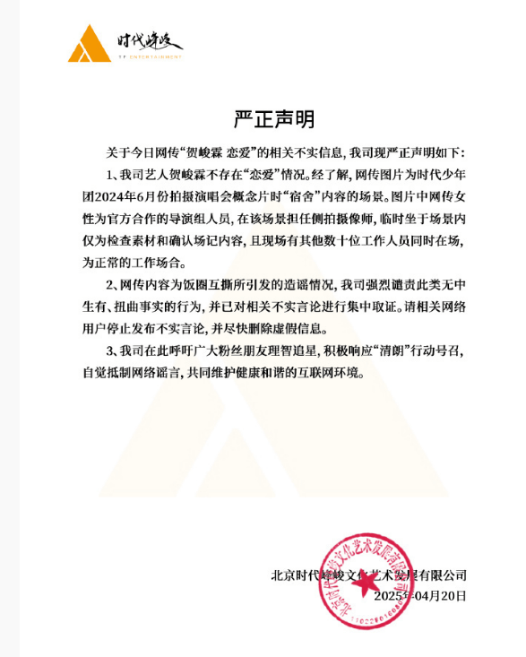时代峰峻否认贺峻霖恋情：网传女性为工作人员
