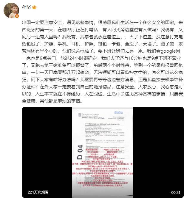 孙坚发文称在巴塞罗那又被偷东西了：三天两次