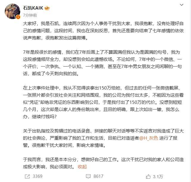 石凯向网友和7年女友道歉 否认网传出轨指控并报警