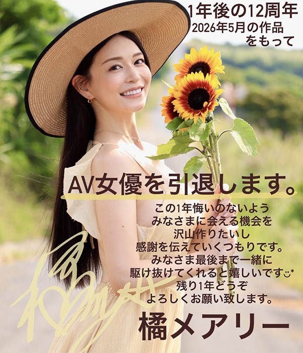 【速报】倒数一年、橘メアリー(橘玛丽)要引退了！