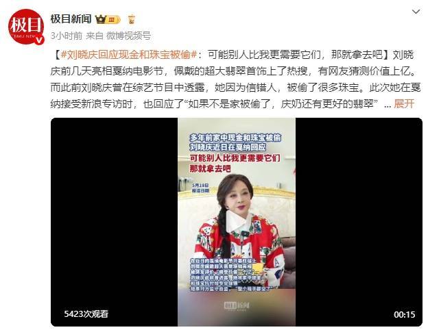 刘晓庆回应现金珠宝被偷：可能别人比我更需要它们