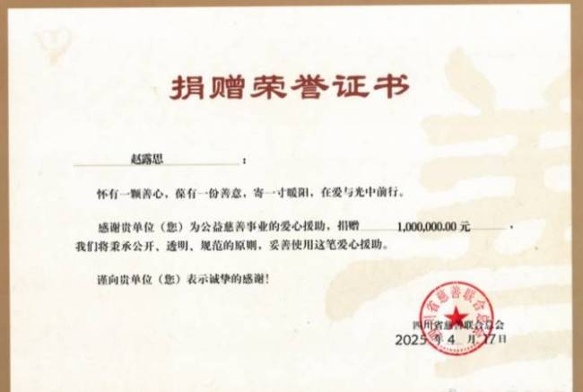 “小小的守护”基金感谢赵露思捐款100万元