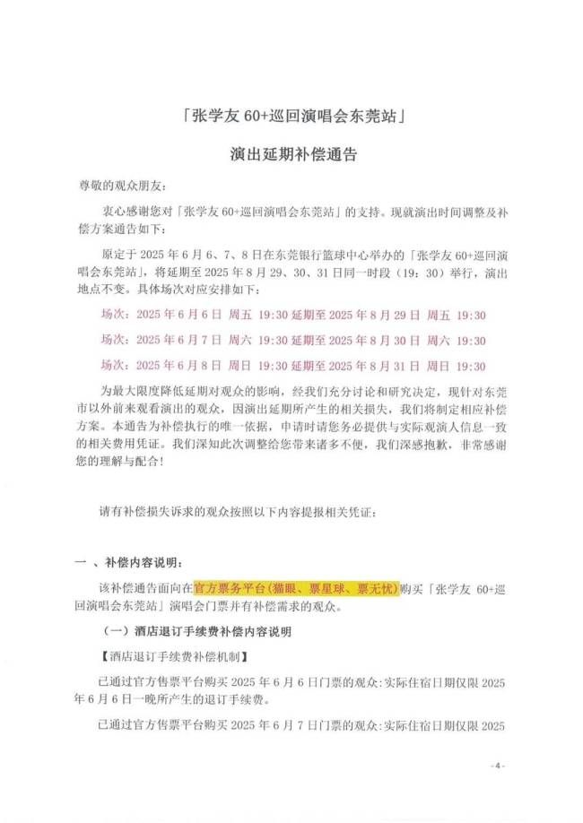 张学友东莞演唱会延期至8月底 曾因撞期高考遭投诉