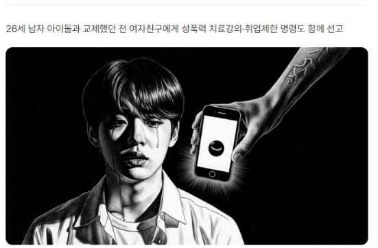 女子与韩国男爱豆分手后用亲密视频威胁对方获刑