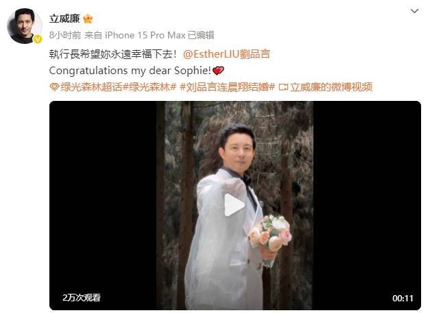 立威廉祝贺刘品言结婚：执行长希望你永远幸福下去