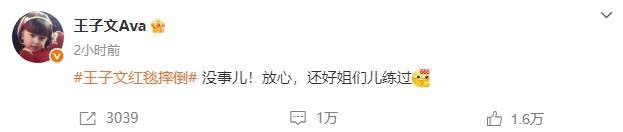 王子文回应在红毯上摔倒：还好姐们儿练过