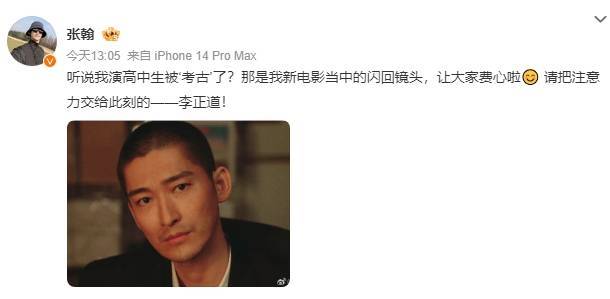 张翰回应演高中生被群嘲：那是我新电影中闪回镜头