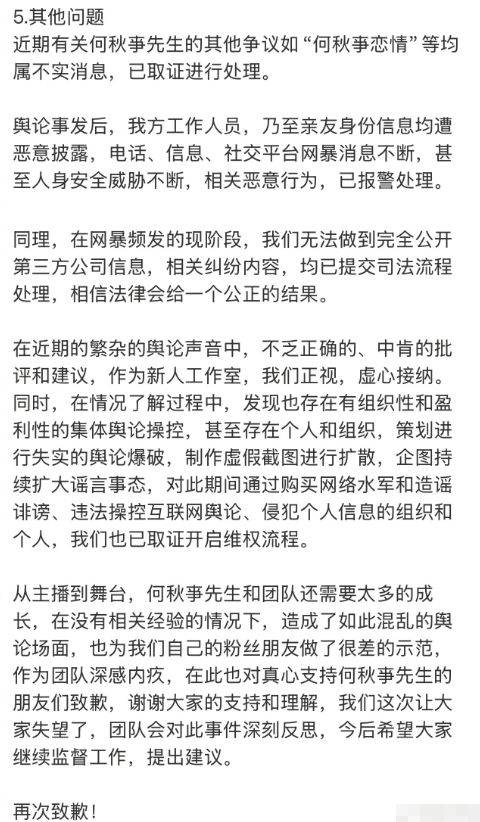何秋亊工作室回应近期争议 就直播不当行为道歉