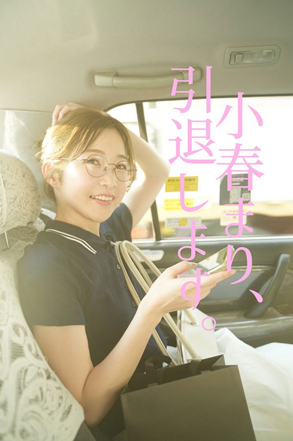 就在出道三周年、曾在FC2下马的美白超新星不玩了！