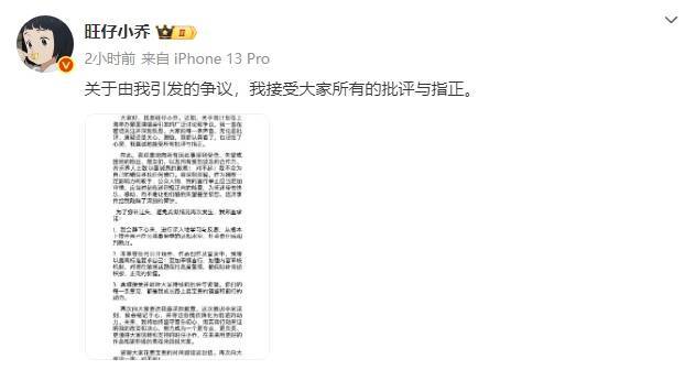 网红“旺仔小乔”发布道歉信