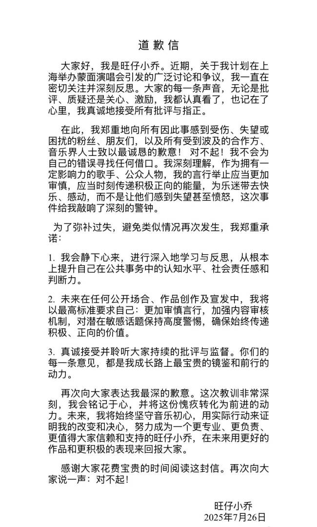 网红“旺仔小乔”发布道歉信