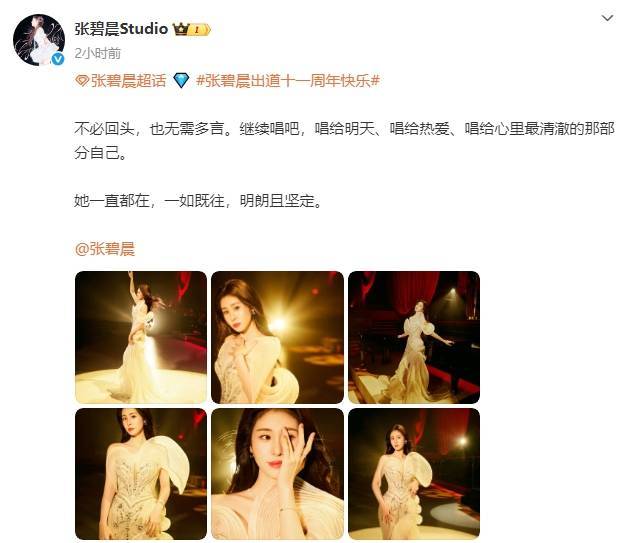 工作室发文纪念张碧晨出道11周年：不必回头