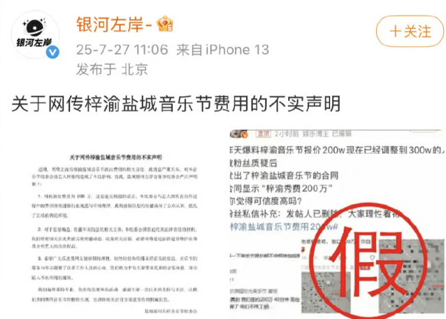 银河左岸辟谣网传梓渝演出费用：毫无根据的谣言