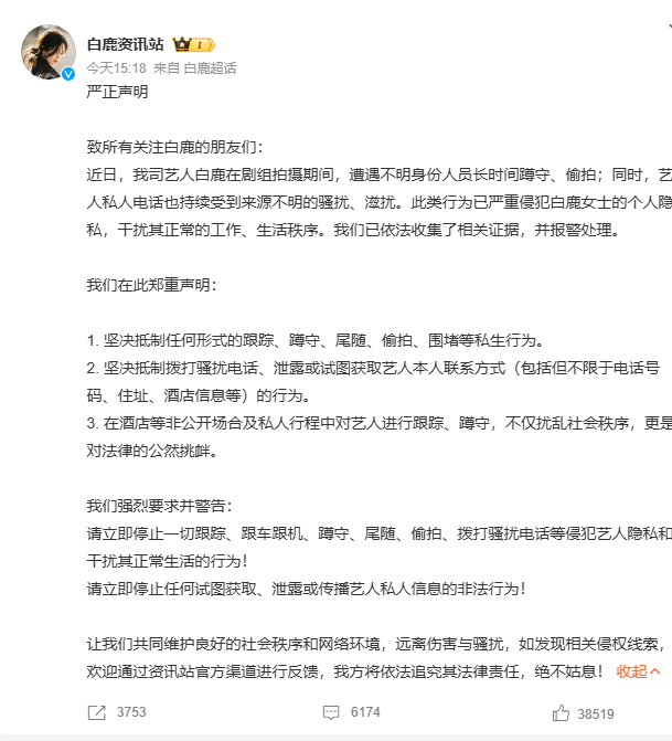 白鹿遭严重私生骚扰事件 官方资讯站发布严正声明