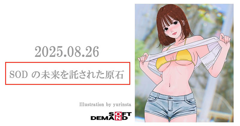 倒数计时！让SOD托付未来的「原石女演员」8月26日亮相！