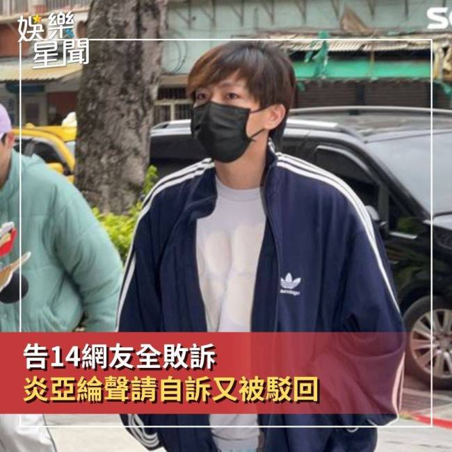 炎亚纶告14名网友妨害名誉全都败诉