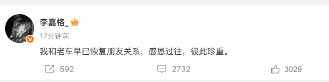 李嘉格发文官宣已和车澈离婚：早已恢复朋友关系