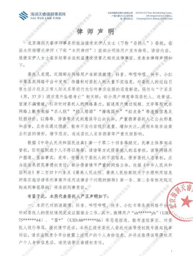 宋伊人委托律师发布声明:切勿编造散布谣言