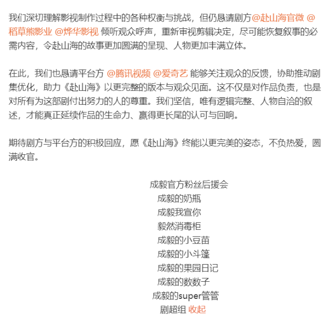 成毅粉丝后援会发文恳请《赴山海》方重新剪辑