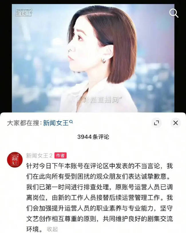 《新闻女王2》道歉:原账号运营人员已调离岗位