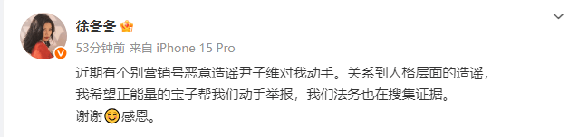 徐冬冬称有营销号恶意造谣尹子维对她动手