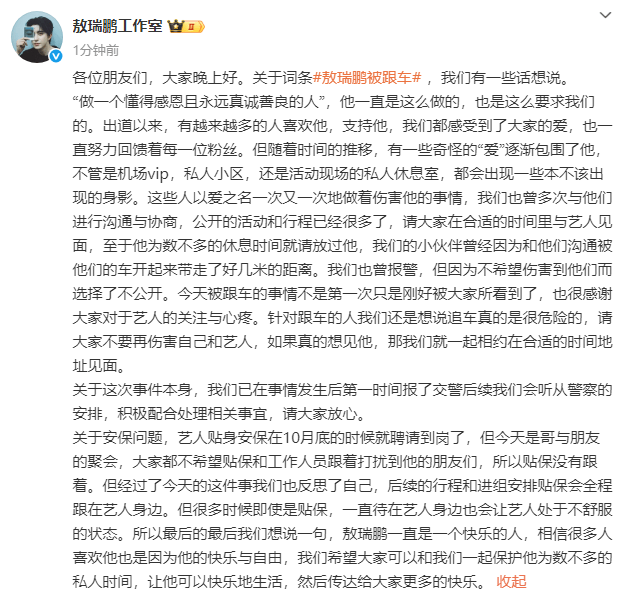 敖瑞鹏方发长文回应被跟车：事后第一时间报了交警